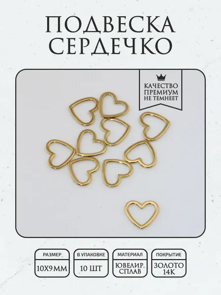 ПОЗОЛОТА shop Подвеска сердце 10 шт, гальваническое покрытие 14К