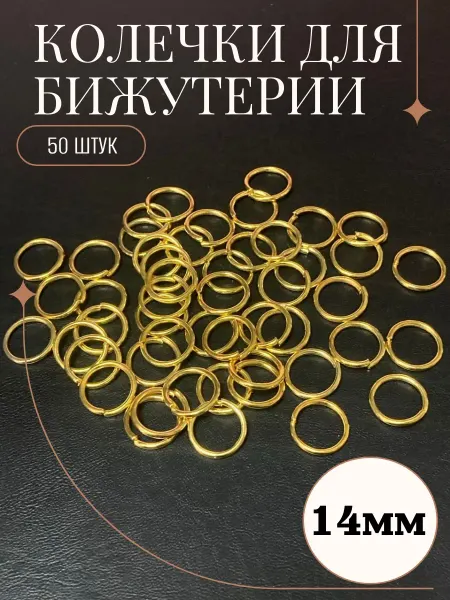 Рукоделие и хендмейд Колечко для рукоделия одинарное 14мм (50 штук)