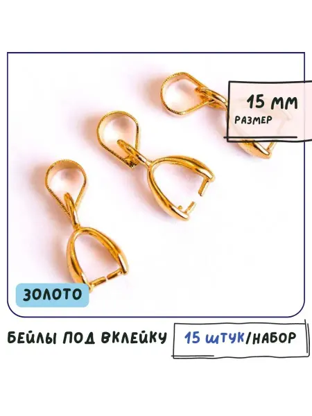 Кафебижу Бейл держатель для подвески для бижутерии, золотистый, 15 мм