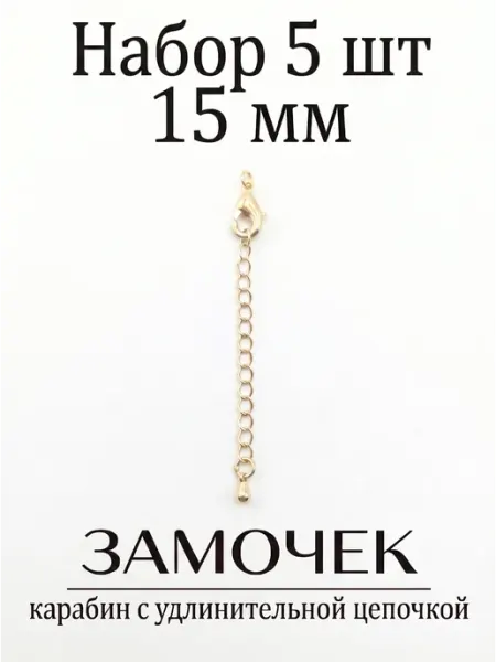 ВИП Фурнитура Замок карабин для создания украшений 15 мм набор 5 шт