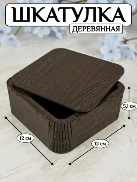 K3DP шкатулка для украшений деревянная подарочная из ЛХДФ 12 см