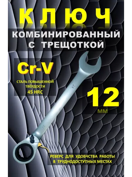 Каз Инструмент Kaihou Ключ трещотка 12 мм. Ключ на 12