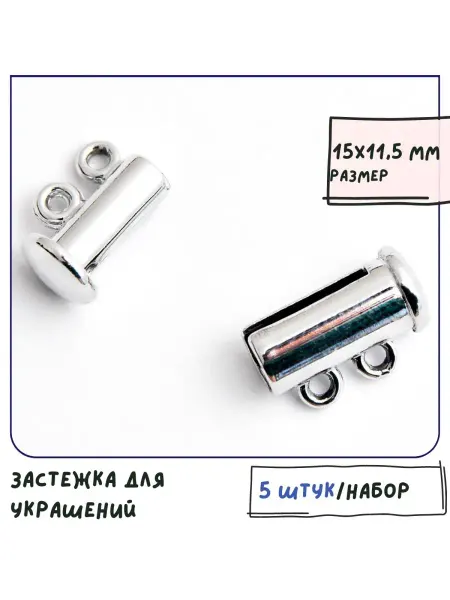 Кафебижу Застежка-слайдер 5 шт, 15х11.5 мм платиновый