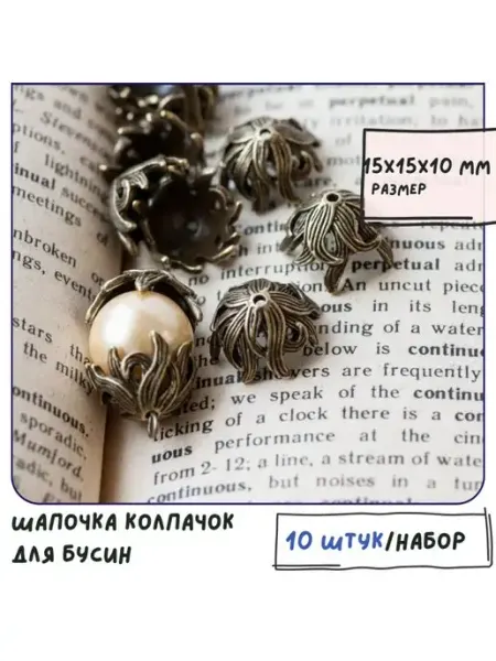 Кафебижу Шапочка колпачок для бусин, 15х15х10 мм античная бронза
