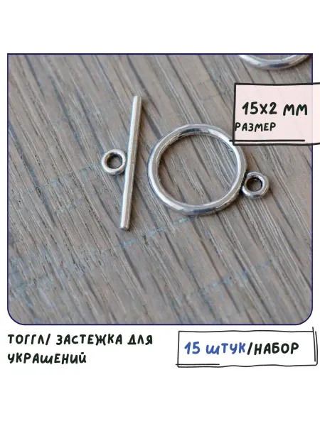 Кафебижу Тогл Тоггл Замок для браслетов 15х2 мм ант. серебристый