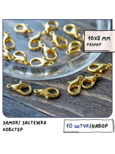 Кафебижу Застежка лобстер для украшений 10 шт, 16х8 мм, золотистый