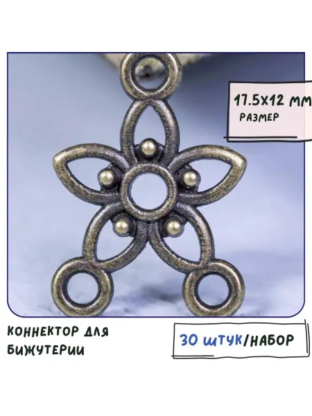 Кафебижу Коннектор для бижутерии 30 шт античная бронза, 17.5х12х2 мм
