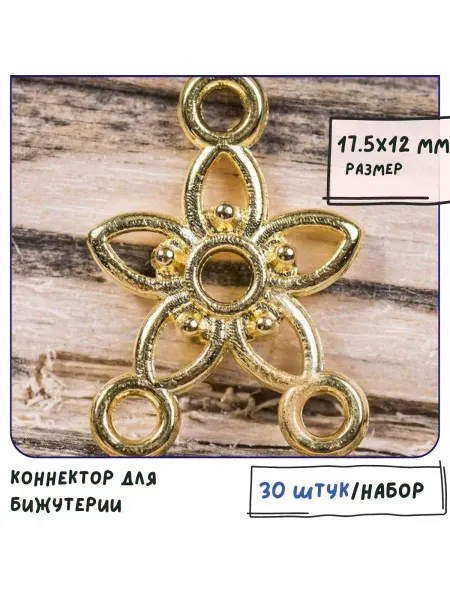 Кафебижу Коннектор для бижутерии 30 шт золотистый, 17.5х12х2 мм