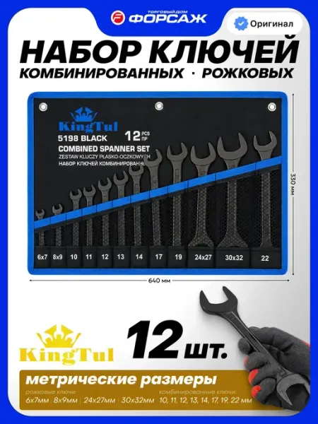 KINGTUL Набор ключей комбинированных 12 предметов