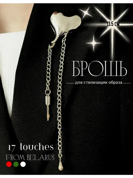 17 touches Брошь большая сердце с цепочками булавка объемная на пиджак