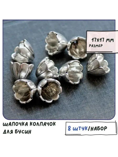 Кафебижу Колпачок шапочка для бусин 8 шт 17х17х15 мм серебристый