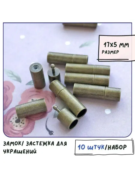 Кафебижу Замок застежка для украшений 10 шт 17х5 мм античная бронза