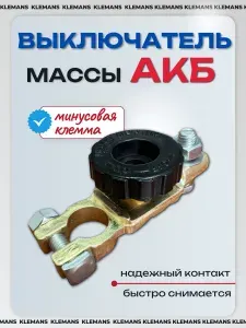 Выключатель массы АКБ 12в автомобильный, клемма для аккумулятора минусовая, KLEMANS