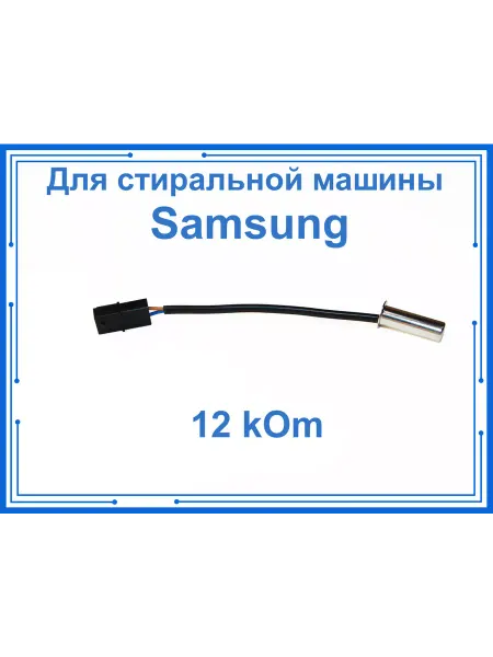 Датчик температуры для стиральной машины Samsung 12 kOm