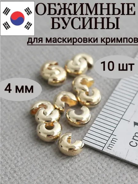 Сотвори Сама 4 мм - 100 шт Обжимные бусины для бижутерии, золотистые 18K