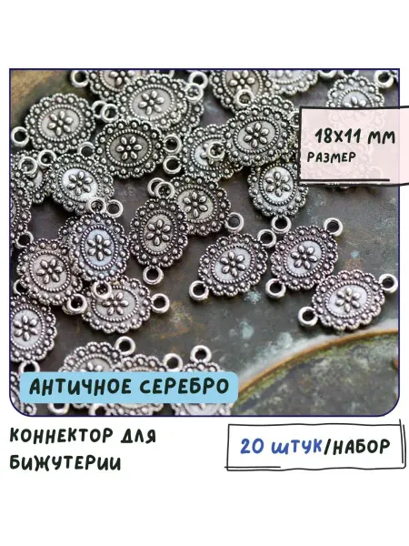 Кафебижу Коннектор 20 шт ант. серебристый 18x11 мм