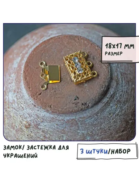 Кафебижу Застежка 18x17x7 мм золотистый 3 штуки