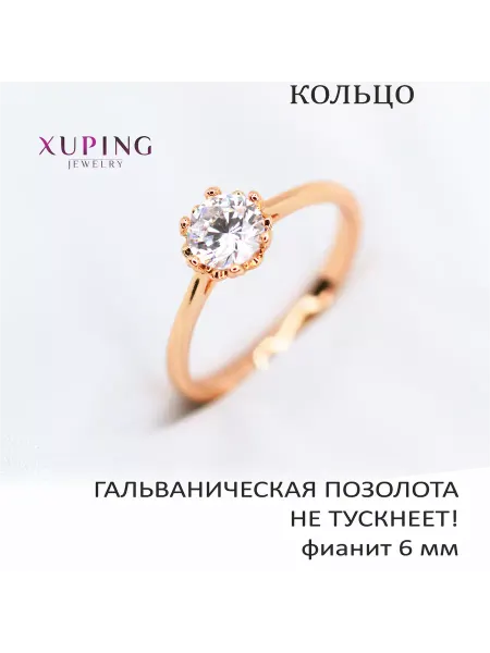 XUPING JEWELRY Кольцо с фианитом 6 мм, позолота 18К