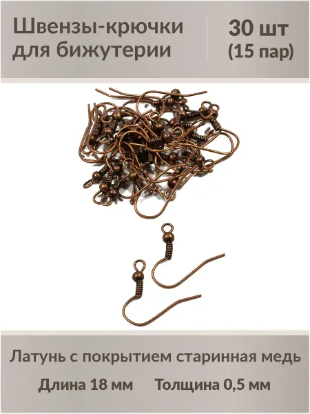 Kaboshon Швензы крючки для бижутерии 18мм