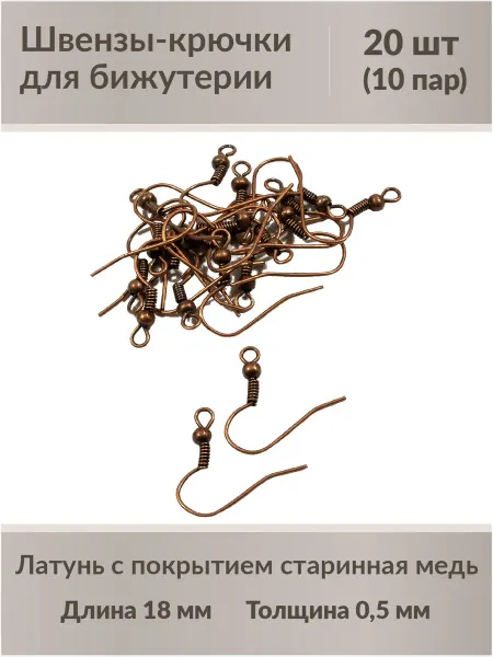 Kaboshon Швензы-крючки для бижутерии 18мм