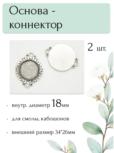 Moonlight Onyx Основа-коннектор для эпоксидной смолы, кабошона 18мм, 2шт