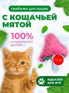12 игрушек Mr.Kranch для кошек Волшебный Грибочек плюшевая с кошачьей мятой 12 см красная