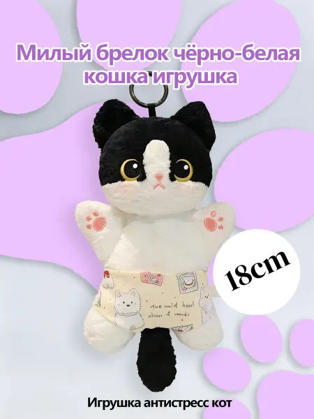 Плюшевый игрушка-мешок в виде черно-белой кошки 18см