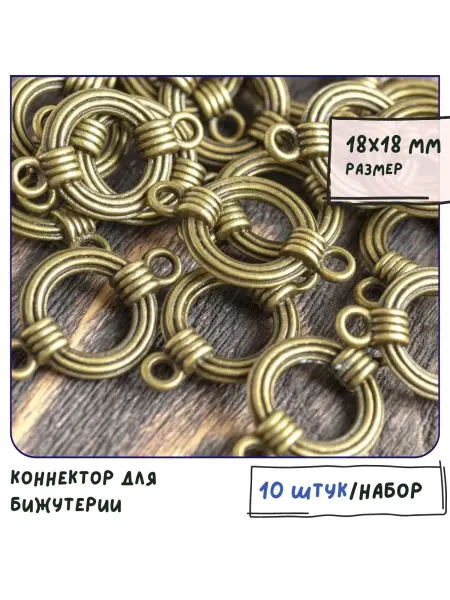 Кафебижу Коннектор 10 шт античная бронза 18х18х5 мм
