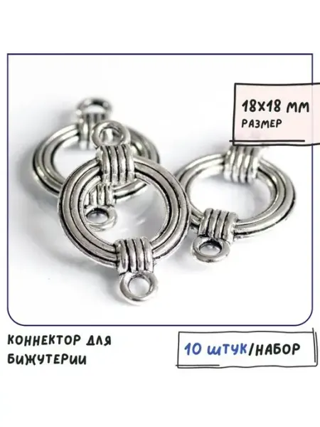 Кафебижу Коннектор 10 шт античный серебристый 18х18х5 мм
