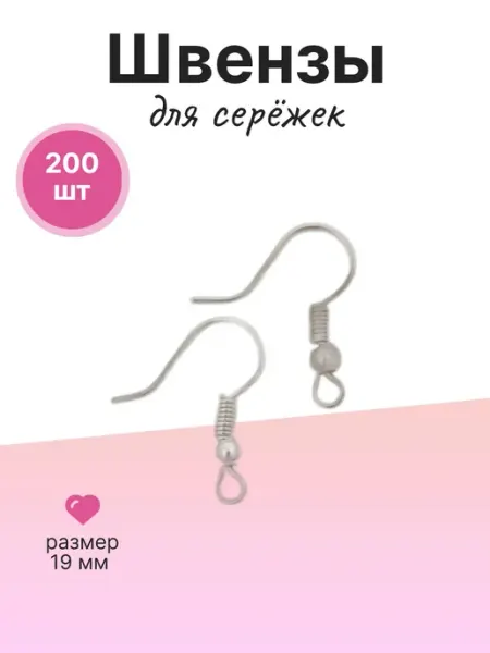 Magic 4 Hobby Швензы для сережек фурнитура 19 мм 200 шт
