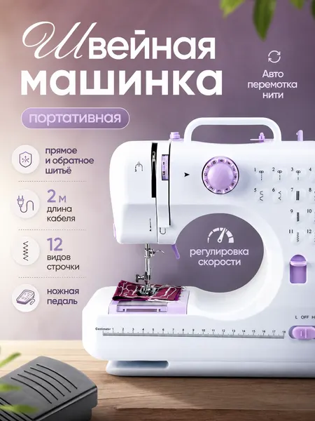 Швейная машинка электрическая KTC-9907,12 видов строчки, подсветка LED