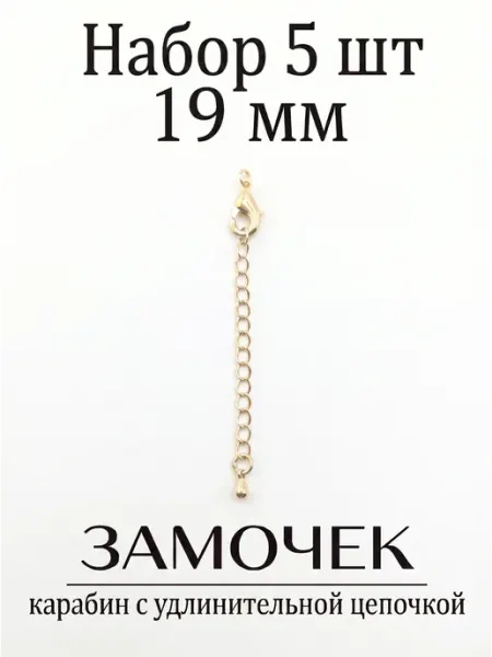 ВИП Фурнитура Замок карабин для создания украшений 19 мм