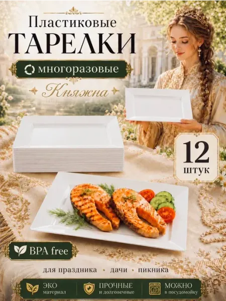 KUBER Тарелки пластиковые плоские прямоугольные для вторых блюд 12…