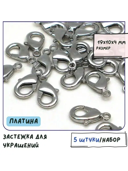 Кафебижу Застежка-лобстер 19х10х4 мм платина 5 штук