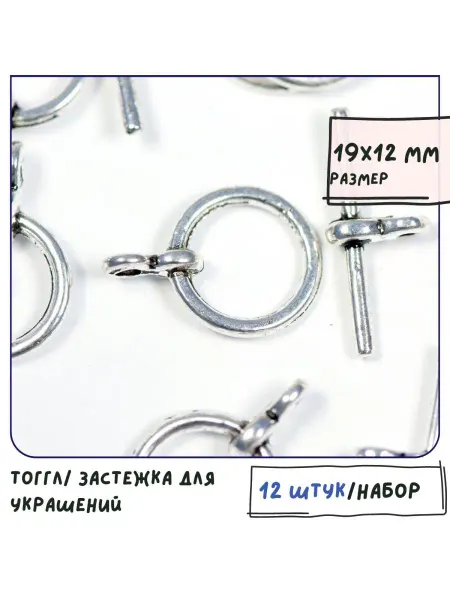 Кафебижу Тоггл Замок для браслетов 12 шт серебристый 19х12х3 мм