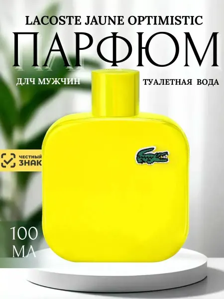 Духи Мужские Лакост Lacoste L.12.12 Yellow