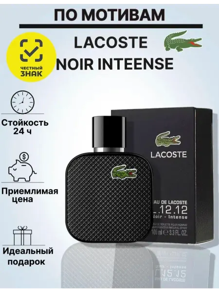 Дубайские люкс духи Lacoste L.12.12 100мл духи