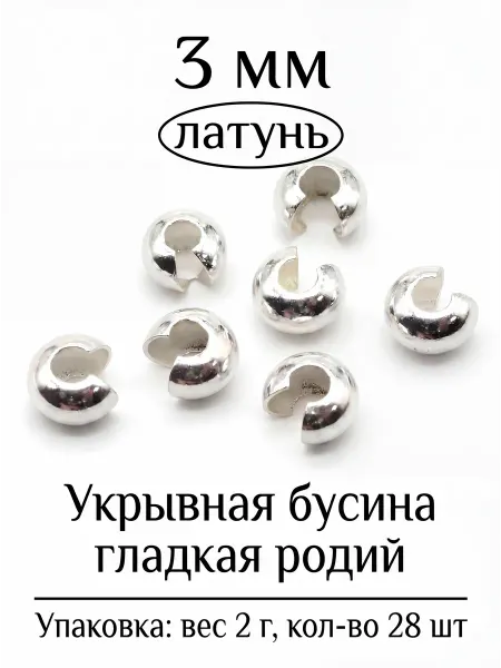 ВИП Фурнитура Укрывная бусина гладкая для бижутерии 3 мм 2 г 28 шт