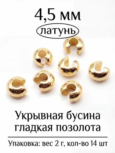 ВИП Фурнитура Укрывная бусина гладкая для бижутерии 4,5 мм 2 г 14 шт