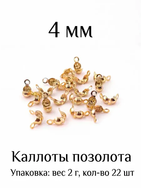 ВИП Фурнитура Каллоты для бижутерии 4 мм 2 г 22 шт