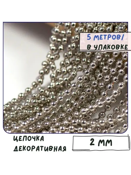 Кафебижу Цепь декоративная 2 мм платина