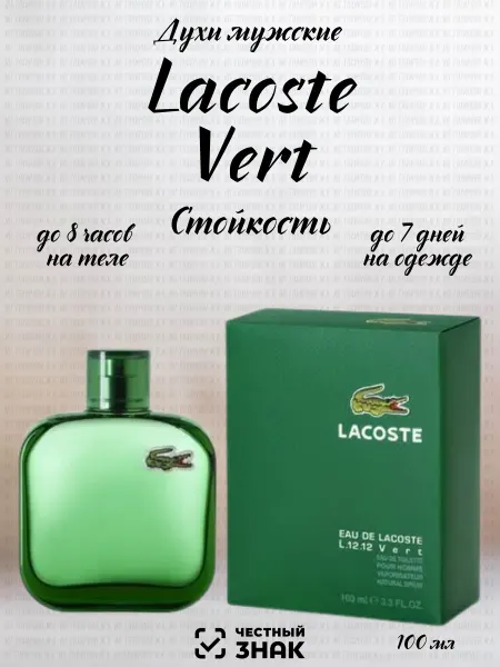 Духи мужские Lacoste L.12.12 Vert мужские духи