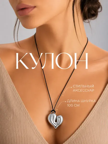В ТОЧКУ 2 подвеска на шею сердце на шнурке кулон