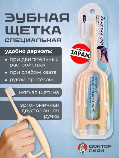 Доктор Сияй Зубная щетка для особенных людей с 2-сторонним хватом