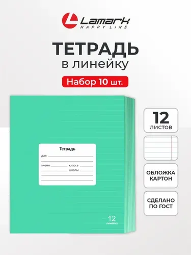 Тетрадь в линейку 12 листов 10 шт LAMARK, Зеленая