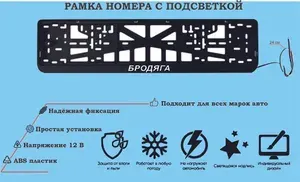 Рамка номера со светодиодной LED подсветкой с логотипом для автомобиля ,БРОДЯГА, тюнинг авто, рамка гос номер, 1 шт, 12 В