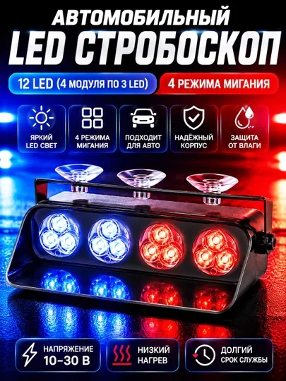 Автомобильный LED стробоскоп, сигнальный фонарь, красно-синий свет, 12 LED