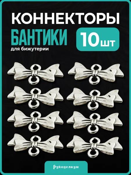 Рукоделиум Коннектор для бижутерии 10 шт серебристый 20х10х3 мм