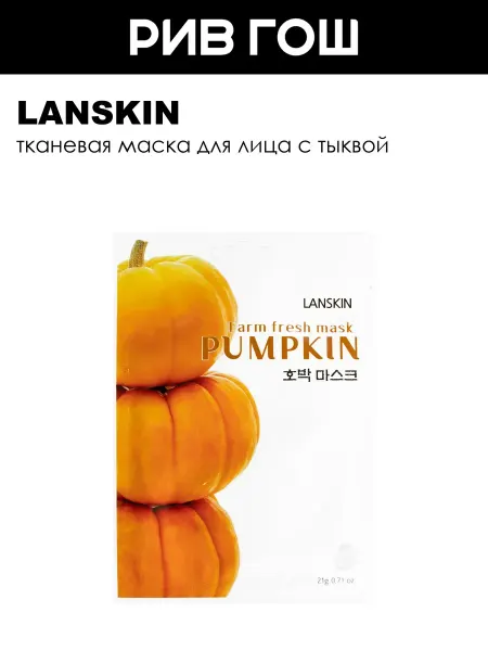 LanSkin Маска для лица с тыквой тканевая 21 г