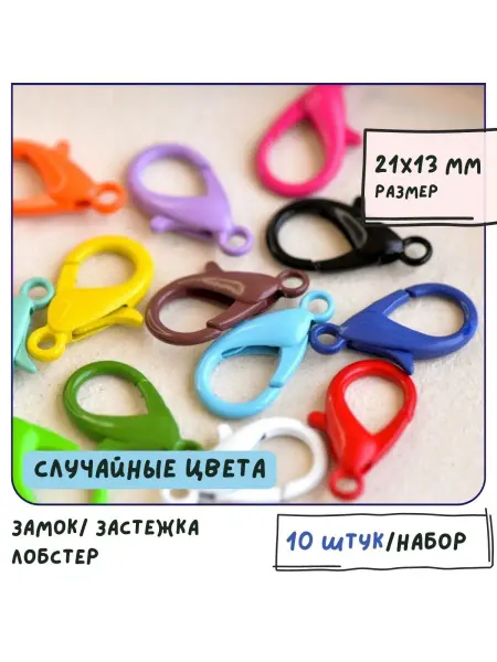 Кафебижу Застежка лобстер для украшений 10 шт. 21 мм